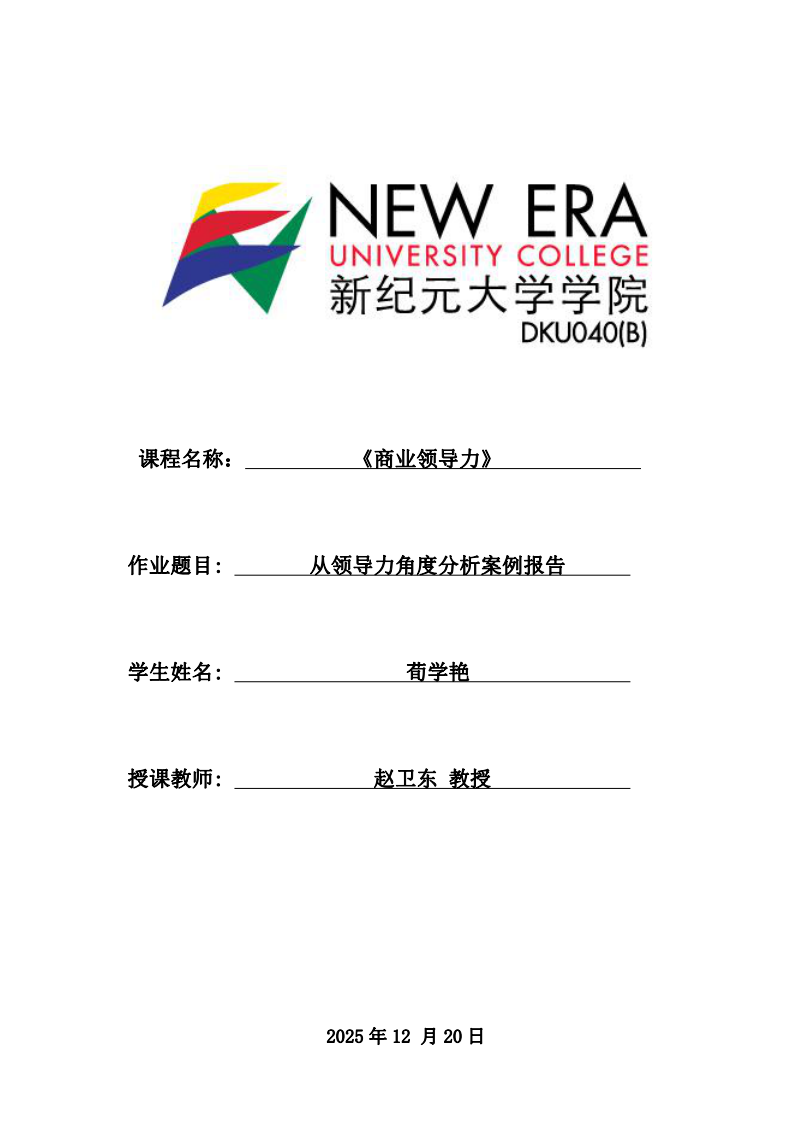 從領(lǐng)導(dǎo)力角度分析案例報告-第1頁-縮略圖