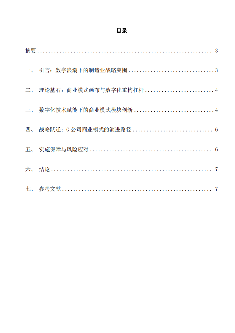   結(jié)合企業(yè)實(shí)踐，多元化戰(zhàn)略分析 -第2頁-縮略圖