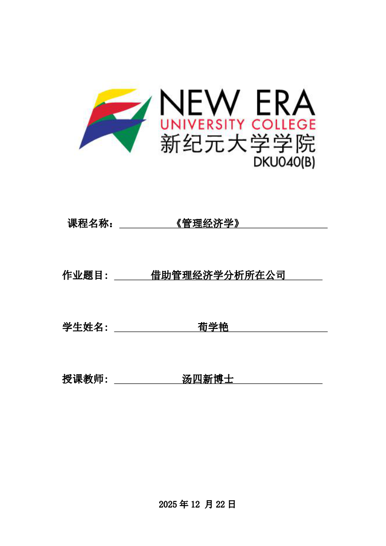 借助管理經(jīng)濟(jì)學(xué)分析所在公司-第1頁(yè)-縮略圖