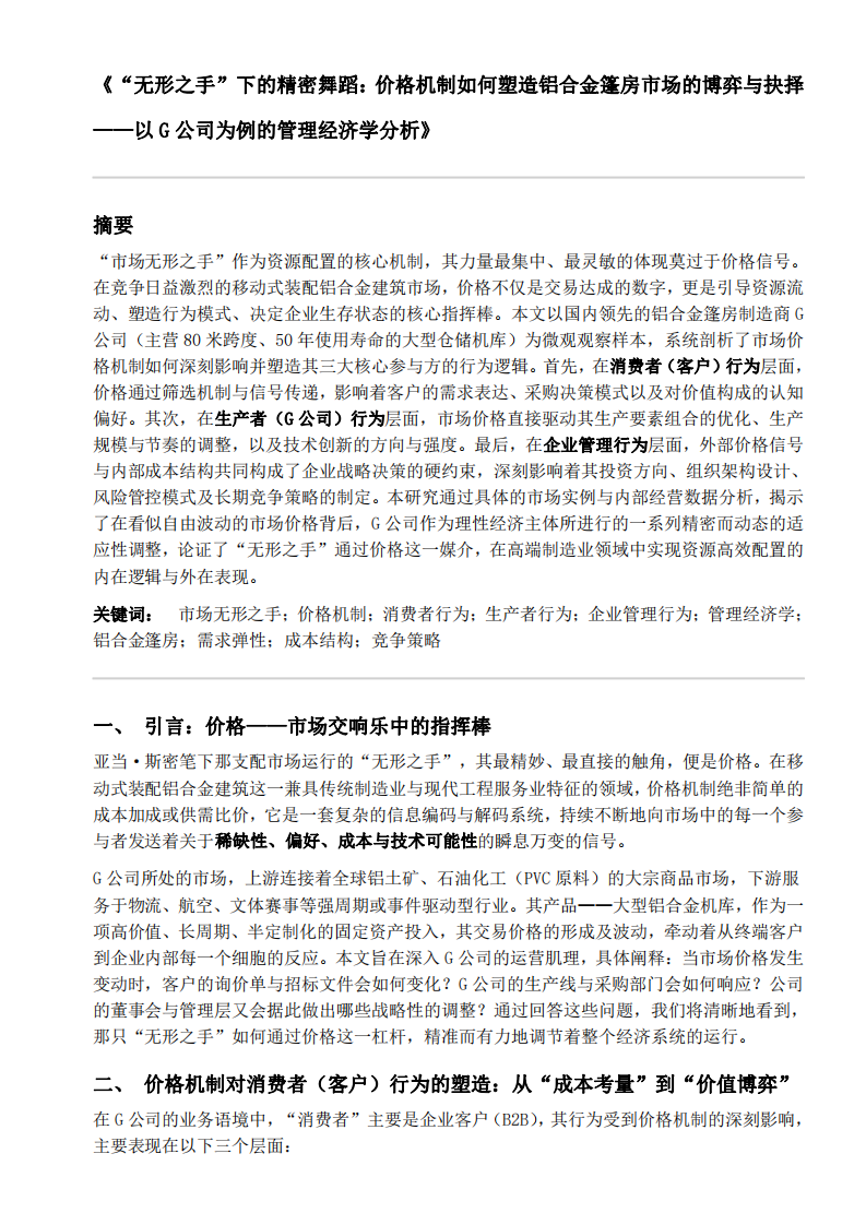 借助管理經(jīng)濟(jì)學(xué)分析所在公司-第3頁(yè)-縮略圖