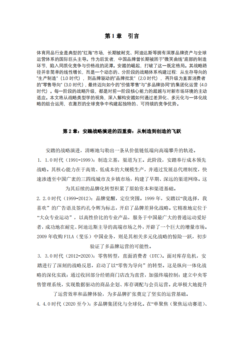 安踏體育戰(zhàn)略演進(jìn)與競(jìng)爭(zhēng)力構(gòu)建的多維分析-第3頁(yè)-縮略圖