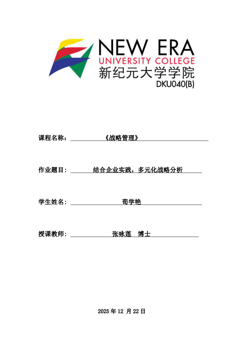   結(jié)合企業(yè)實(shí)踐，多元化戰(zhàn)略分析 -第1頁-縮略圖