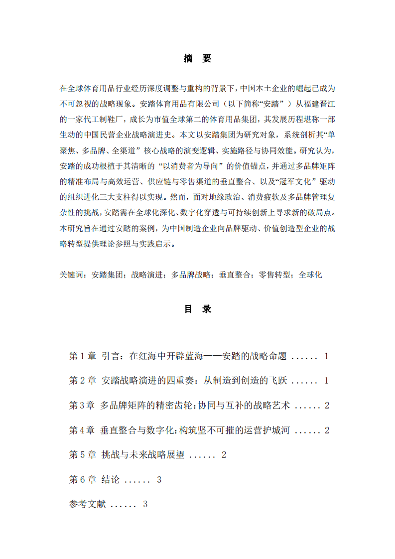 安踏體育戰(zhàn)略演進(jìn)與競(jìng)爭(zhēng)力構(gòu)建的多維分析-第2頁(yè)-縮略圖