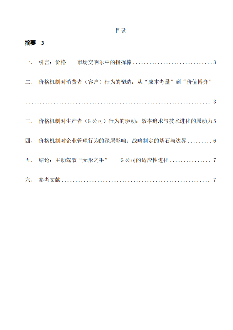 借助管理經(jīng)濟(jì)學(xué)分析所在公司-第2頁(yè)-縮略圖