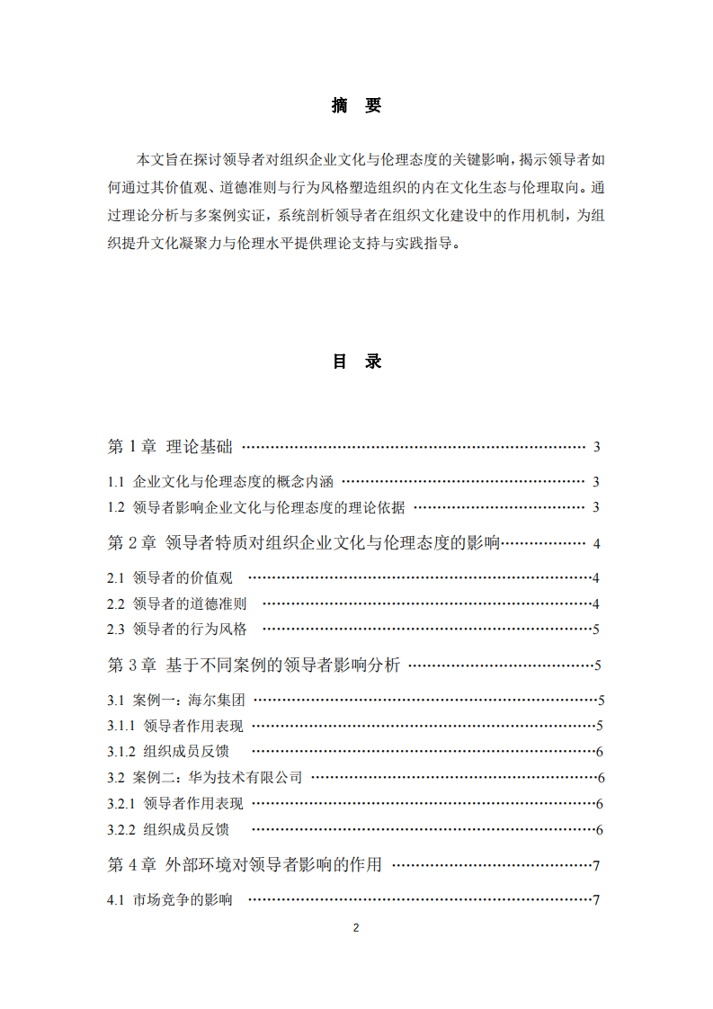 領導者對組織企業(yè)文化與倫理態(tài)度的關鍵影響-第2頁-縮略圖