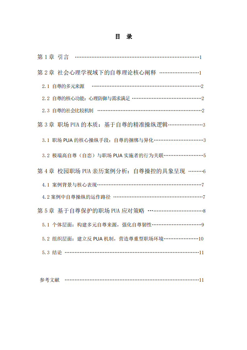 從社會心理學(xué)自尊理論視角解析職場PUA現(xiàn)象  -第3頁-縮略圖