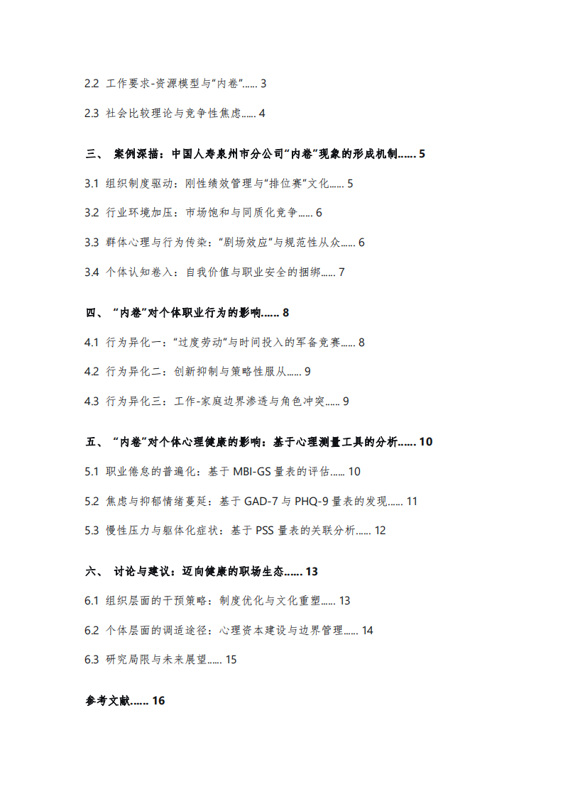 職場“內(nèi)卷”的形成機(jī)制及其對個體職業(yè)行為與心理健康的影響研究——以中國人壽泉州市分公司為例-第3頁-縮略圖