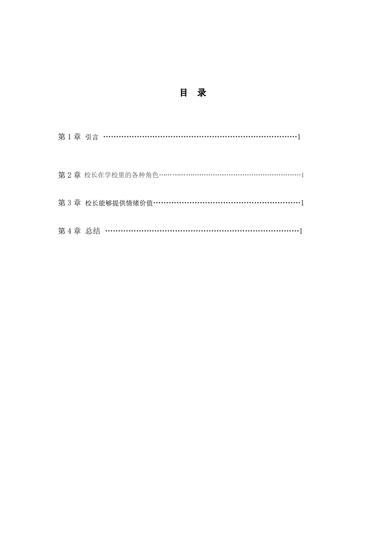 校長(zhǎng)角色的理論與實(shí)踐分析-第3頁(yè)-縮略圖