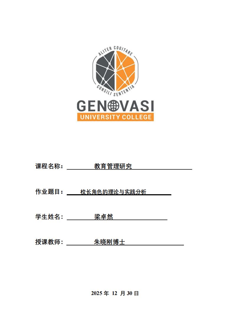 校長(zhǎng)角色的理論與實(shí)踐分析-第1頁(yè)-縮略圖