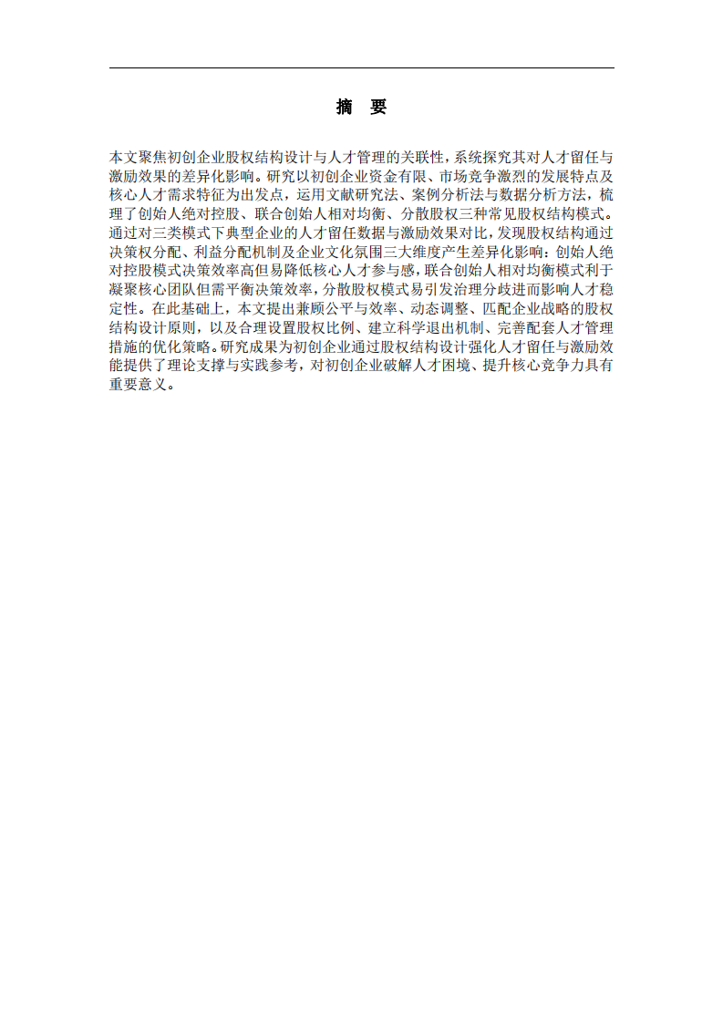 初創(chuàng)企業(yè)股權結(jié)構設計對人才留任與激勵效果的差異化影響-第2頁-縮略圖