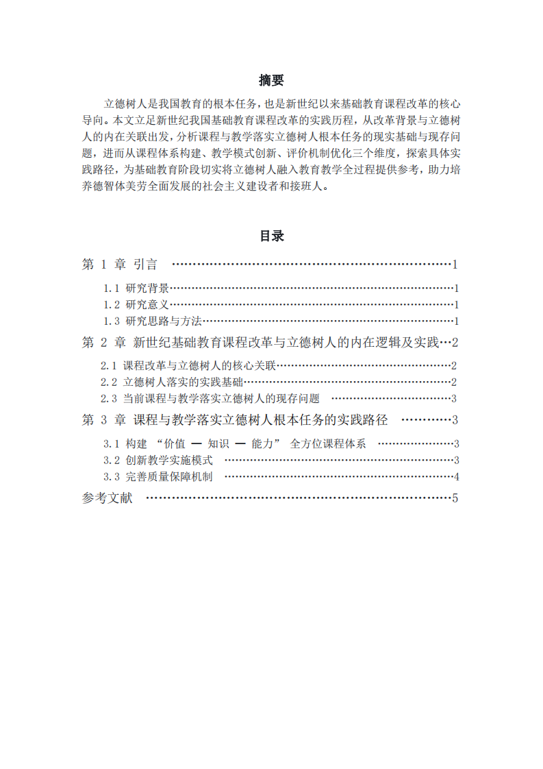 新世紀(jì)我國基礎(chǔ)教育課程改革背景下課程與 教學(xué)落實立德樹人根本任務(wù)的實踐路徑-第2頁-縮略圖