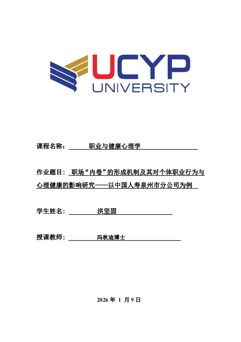 職場“內(nèi)卷”的形成機(jī)制及其對個體職業(yè)行為與心理健康的影響研究——以中國人壽泉州市分公司為例-第1頁-縮略圖