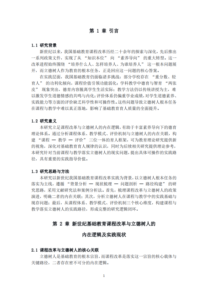 新世紀(jì)我國基礎(chǔ)教育課程改革背景下課程與 教學(xué)落實立德樹人根本任務(wù)的實踐路徑-第3頁-縮略圖