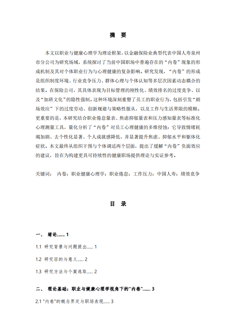 職場“內(nèi)卷”的形成機(jī)制及其對個體職業(yè)行為與心理健康的影響研究——以中國人壽泉州市分公司為例-第2頁-縮略圖