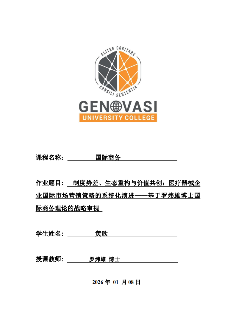 制度勢差、生態(tài)重構(gòu)與價值共創(chuàng)：醫(yī)療器械企業(yè)國際市場營銷策略的系統(tǒng)化演進——基于羅煒雄博士國際商務理論的戰(zhàn)略審視 -第1頁-縮略圖