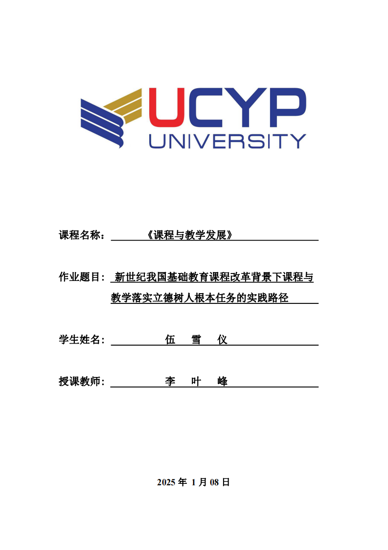 新世紀(jì)我國基礎(chǔ)教育課程改革背景下課程與 教學(xué)落實立德樹人根本任務(wù)的實踐路徑-第1頁-縮略圖