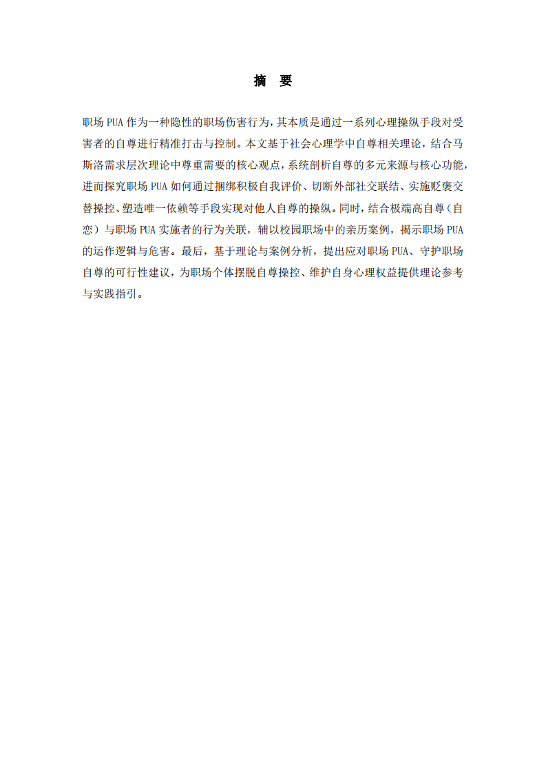 從社會心理學(xué)自尊理論視角解析職場PUA現(xiàn)象  -第2頁-縮略圖