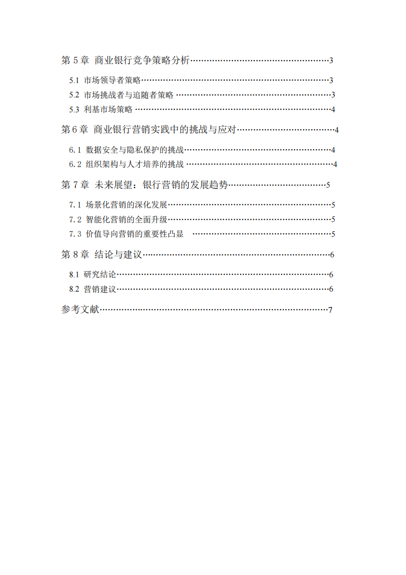 商業(yè)銀行在數(shù)字化時代的市場營銷戰(zhàn)略研究-第3頁-縮略圖