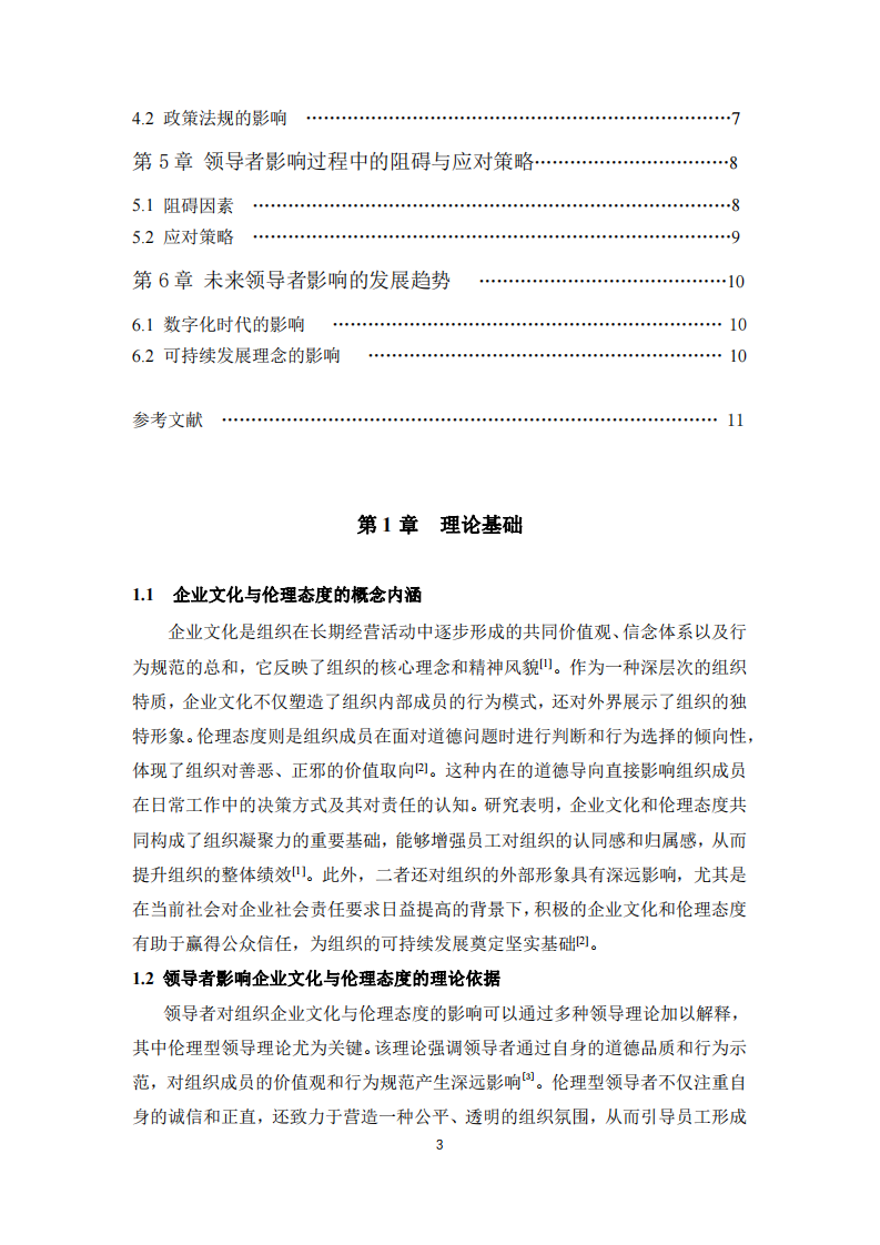 領導者對組織企業(yè)文化與倫理態(tài)度的關鍵影響-第3頁-縮略圖