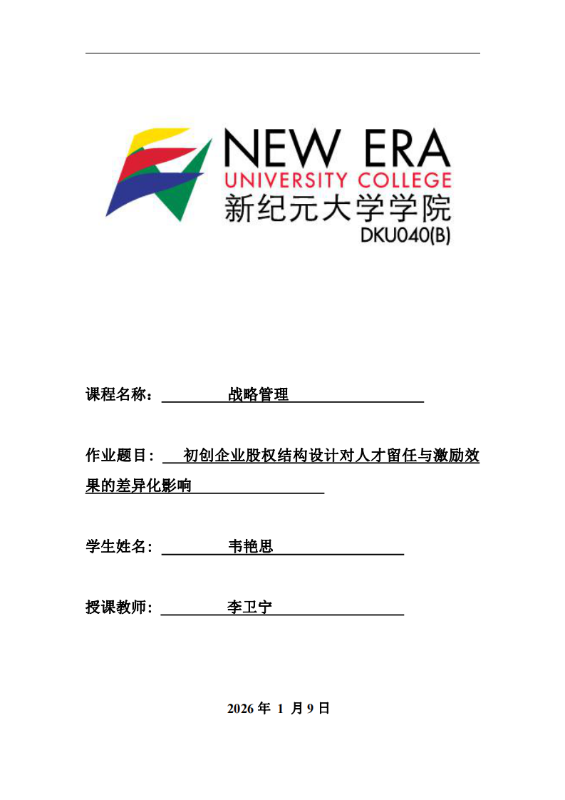 初創(chuàng)企業(yè)股權結(jié)構設計對人才留任與激勵效果的差異化影響-第1頁-縮略圖