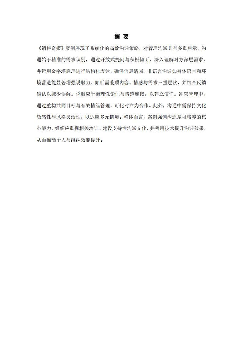 《銷(xiāo)售奇姬》視頻案例的管理溝通分析-第2頁(yè)-縮略圖