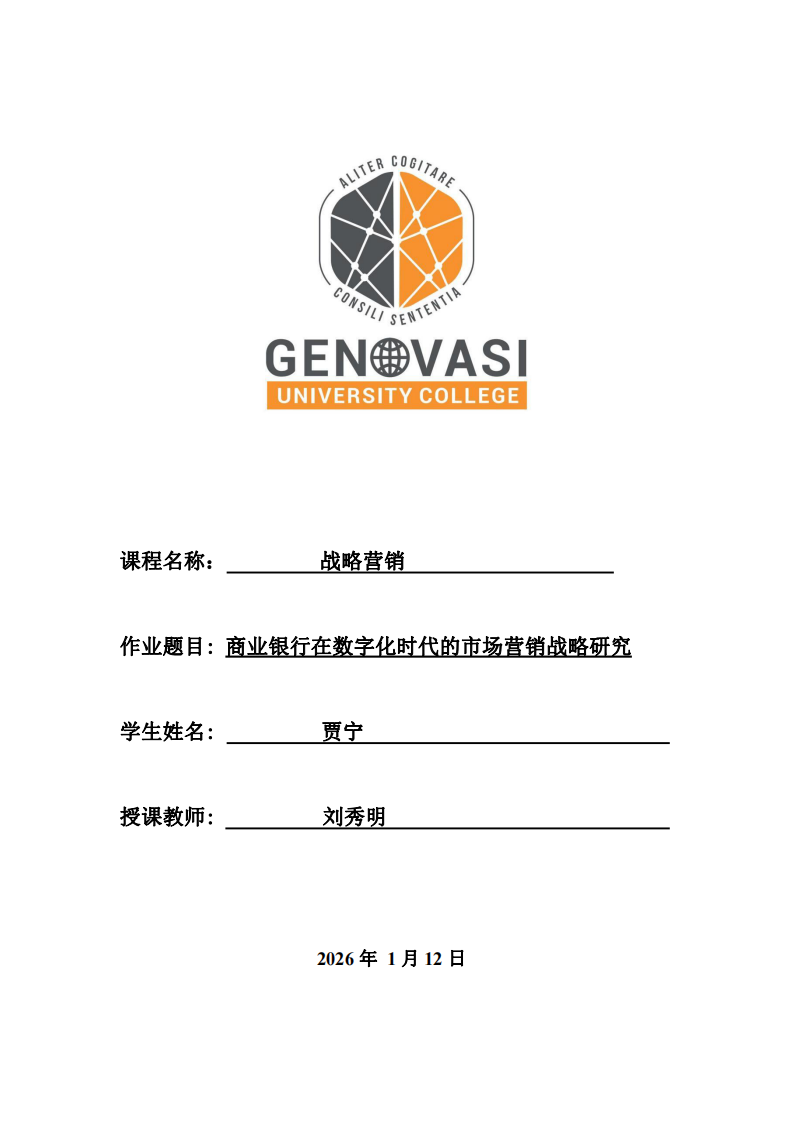 商業(yè)銀行在數(shù)字化時代的市場營銷戰(zhàn)略研究-第1頁-縮略圖