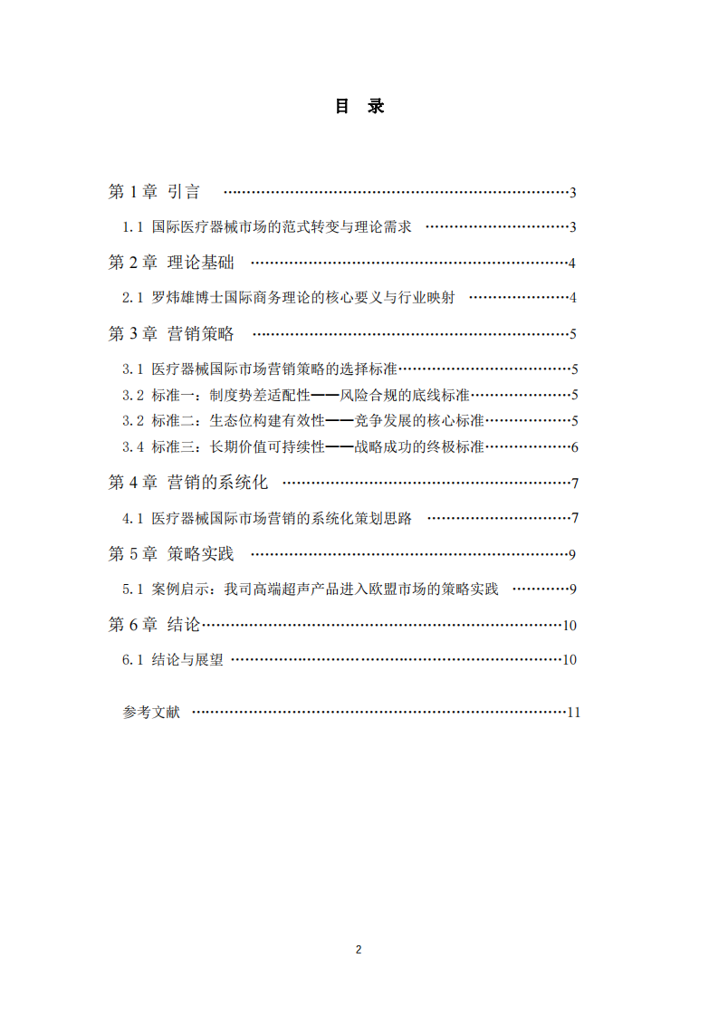 制度勢差、生態(tài)重構(gòu)與價值共創(chuàng)：醫(yī)療器械企業(yè)國際市場營銷策略的系統(tǒng)化演進——基于羅煒雄博士國際商務理論的戰(zhàn)略審視 -第3頁-縮略圖