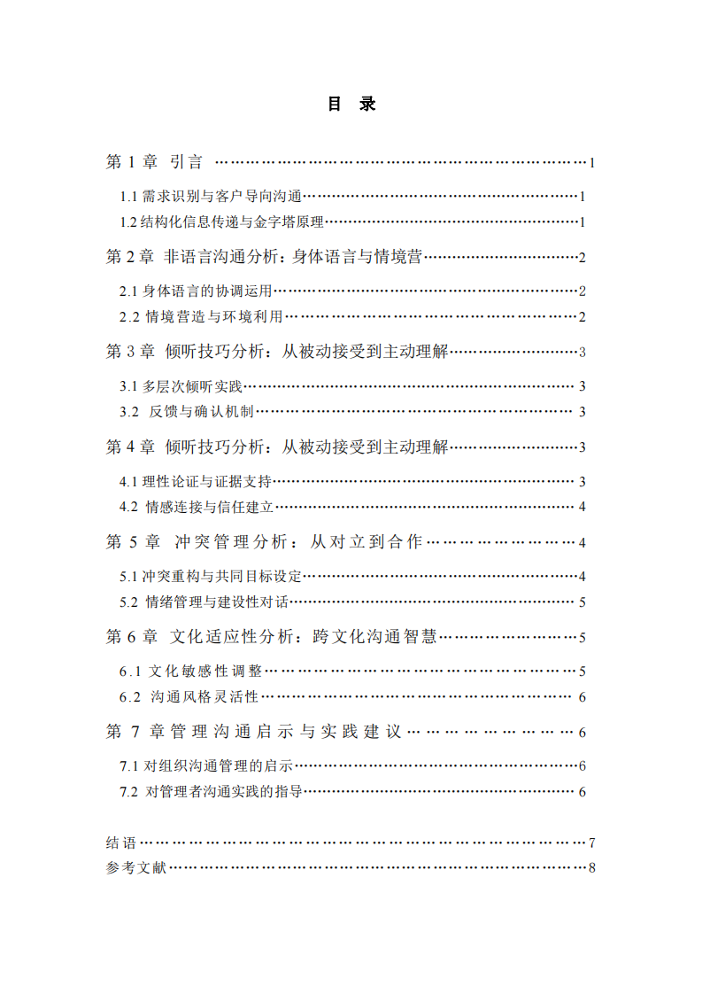 《銷(xiāo)售奇姬》視頻案例的管理溝通分析-第3頁(yè)-縮略圖