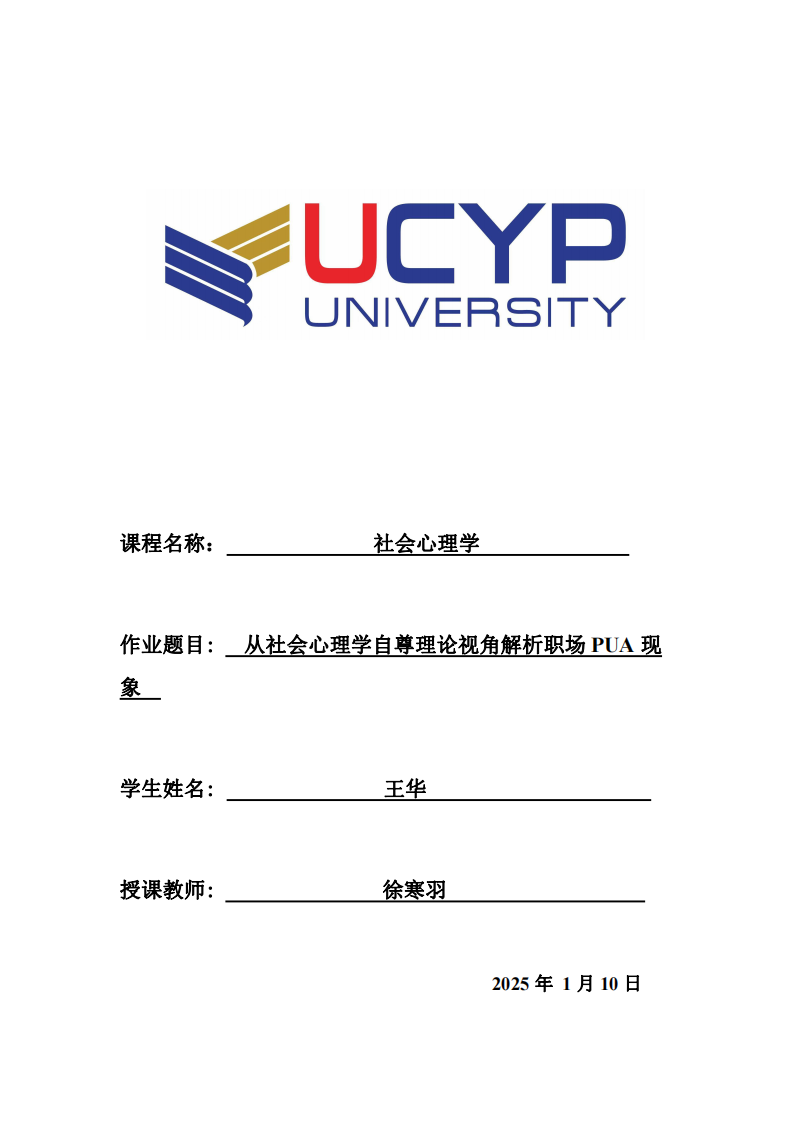 從社會心理學(xué)自尊理論視角解析職場PUA現(xiàn)象  -第1頁-縮略圖