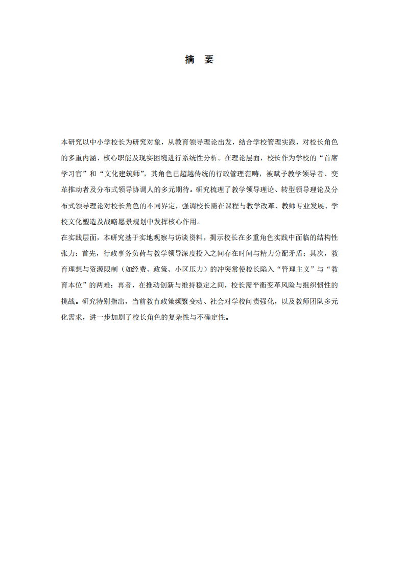 校長(zhǎng)角色的理論與實(shí)踐分析-第2頁(yè)-縮略圖