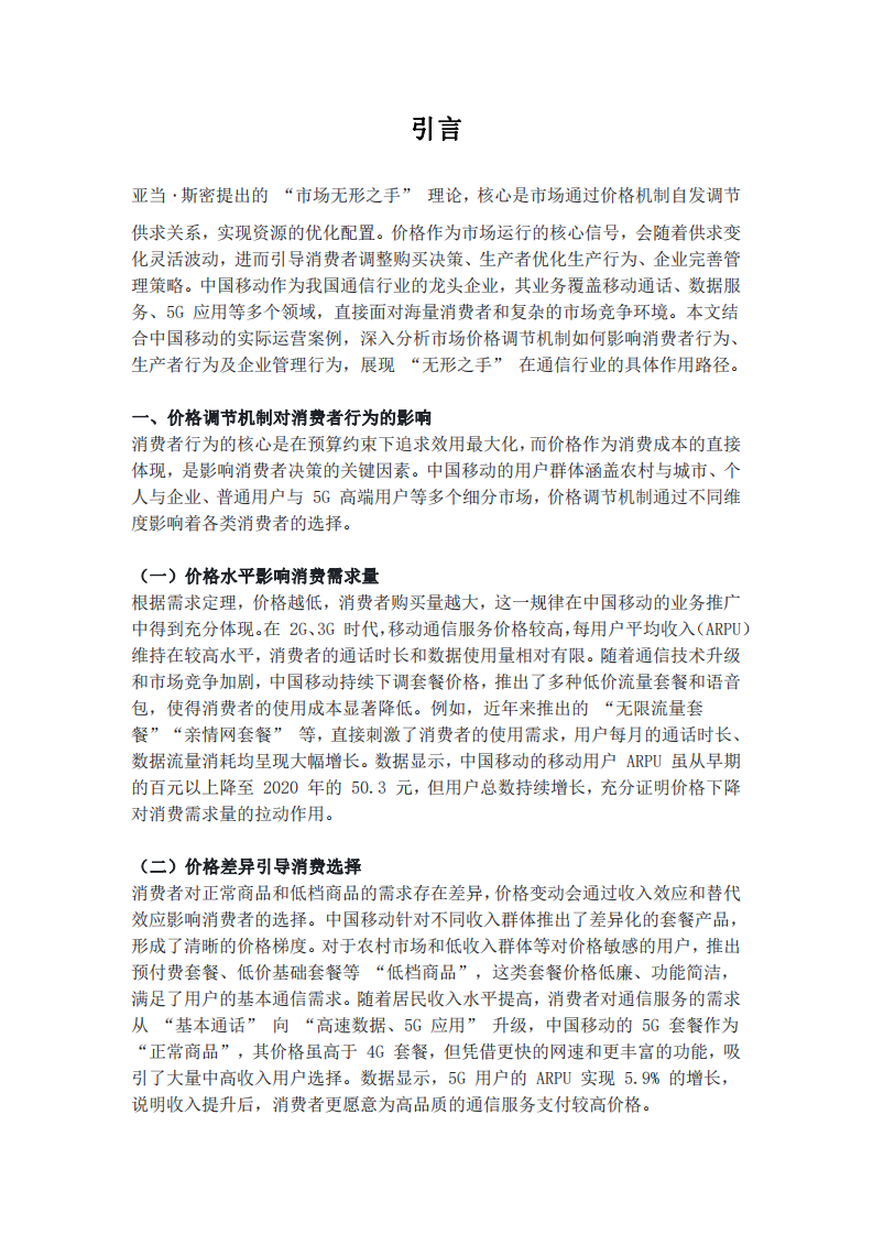 市場 “無形之手” 的價格調(diào)節(jié)機制對企業(yè)行為的影響 —— 以中國移動為例-第2頁-縮略圖