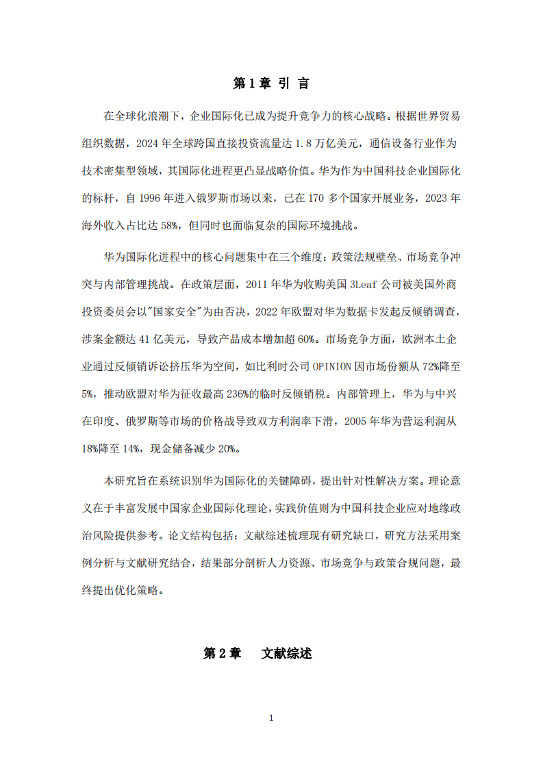 華為國際化進(jìn)程中的挑戰(zhàn)與戰(zhàn)略應(yīng)對研究-第3頁-縮略圖