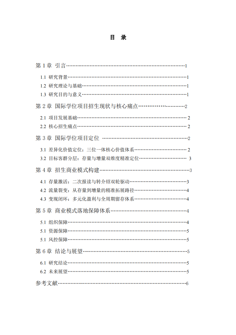 山東新商界國(guó)際學(xué)位項(xiàng)目招生商業(yè)模式構(gòu)建-第3頁(yè)-縮略圖