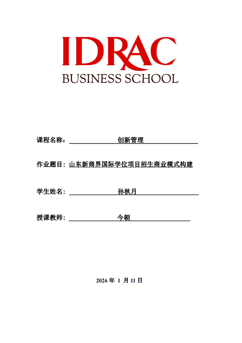 山東新商界國(guó)際學(xué)位項(xiàng)目招生商業(yè)模式構(gòu)建-第1頁(yè)-縮略圖