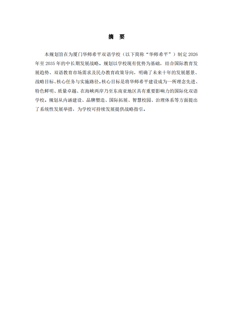 廈門華師希平雙語學校中長期發(fā)展規(guī)劃-第2頁-縮略圖