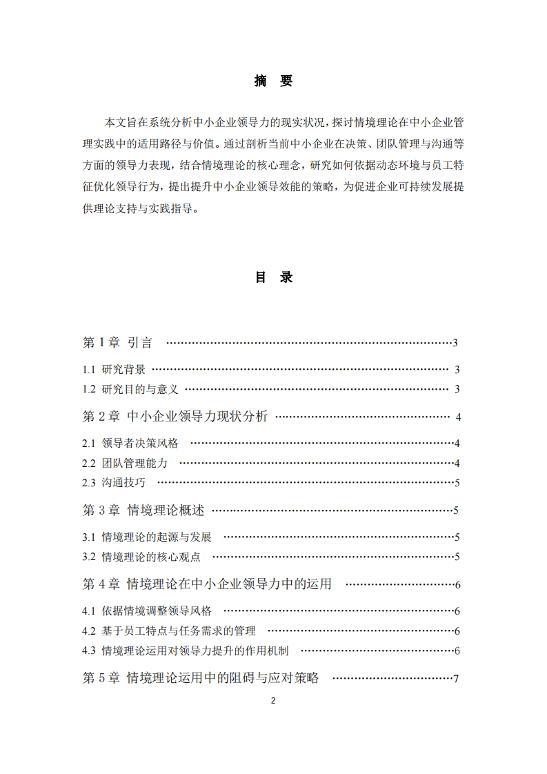 淺析中小企業(yè)領(lǐng)導(dǎo)力現(xiàn)狀及情境理論運用-第2頁-縮略圖