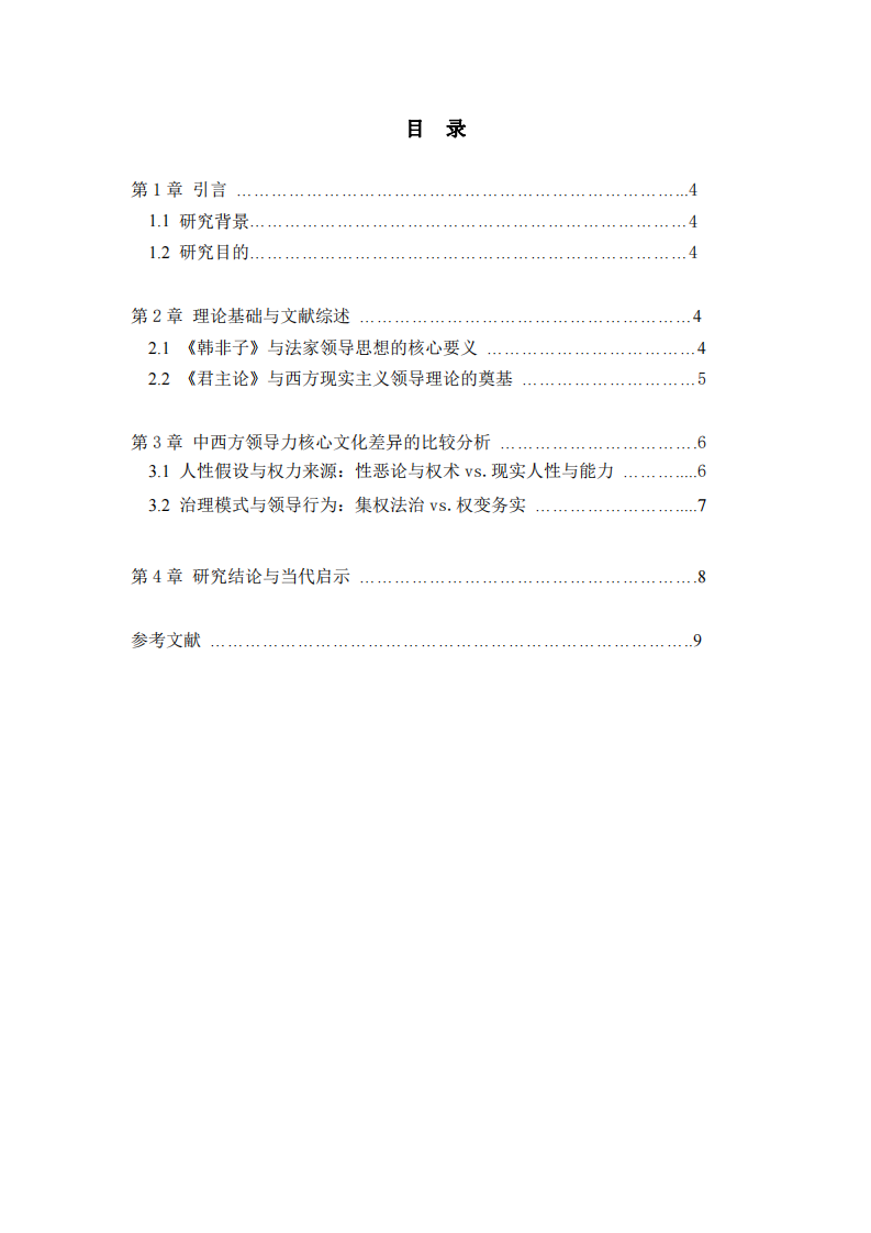 中西方領(lǐng)導(dǎo)力的核心文化差異-第3頁(yè)-縮略圖