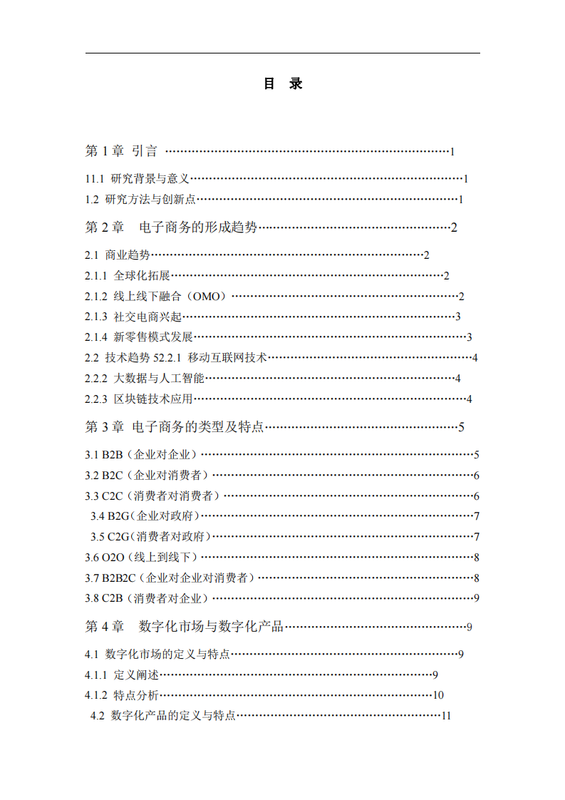 探析電子商務(wù)、數(shù)字化市場(chǎng)與數(shù)字化產(chǎn)品的特征及發(fā)展脈絡(luò)-第3頁(yè)-縮略圖