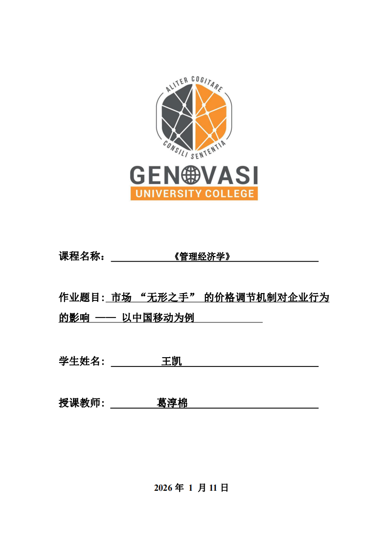 市場 “無形之手” 的價格調(diào)節(jié)機制對企業(yè)行為的影響 —— 以中國移動為例-第1頁-縮略圖