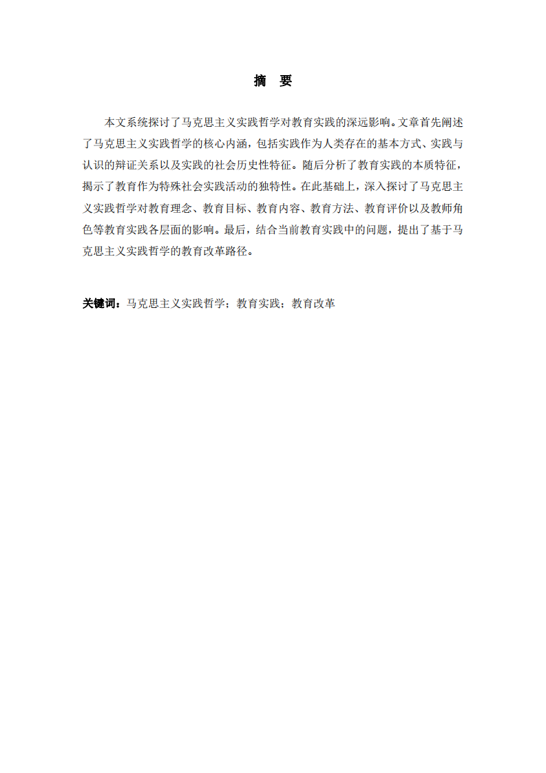 馬克思主義實(shí)踐哲學(xué)對(duì)教育實(shí)踐的影響-第2頁(yè)-縮略圖