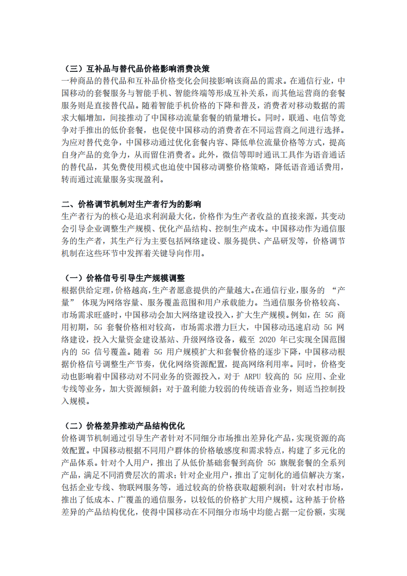 市場 “無形之手” 的價格調(diào)節(jié)機制對企業(yè)行為的影響 —— 以中國移動為例-第3頁-縮略圖