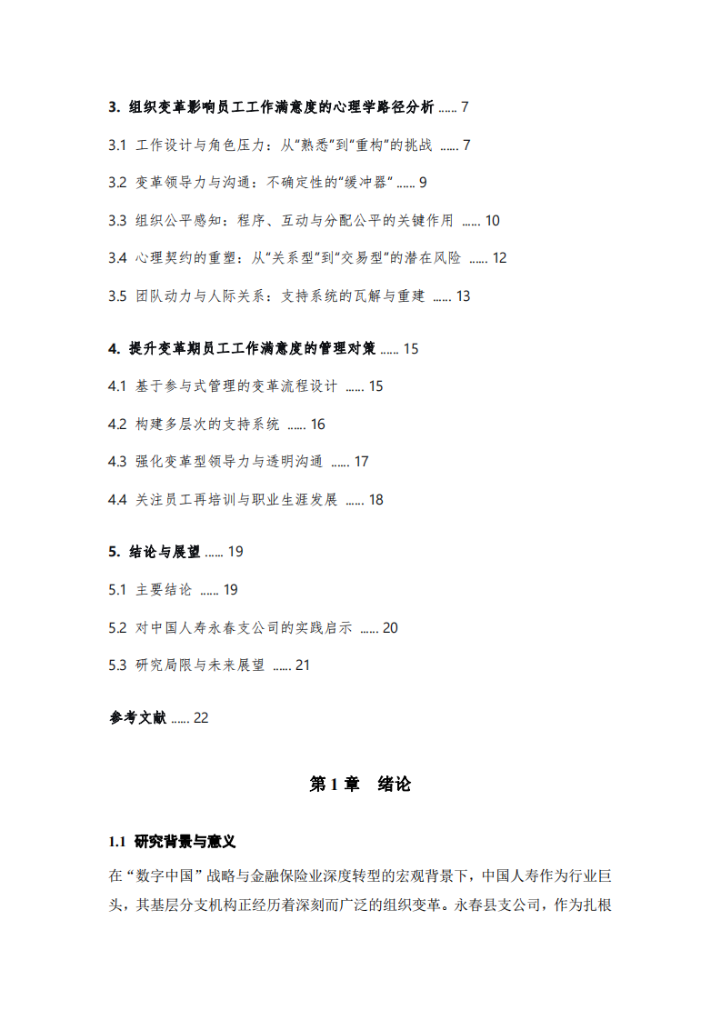 淺析縣域保險機構(gòu)組織變革與員工工作滿意度的關(guān)系-第3頁-縮略圖