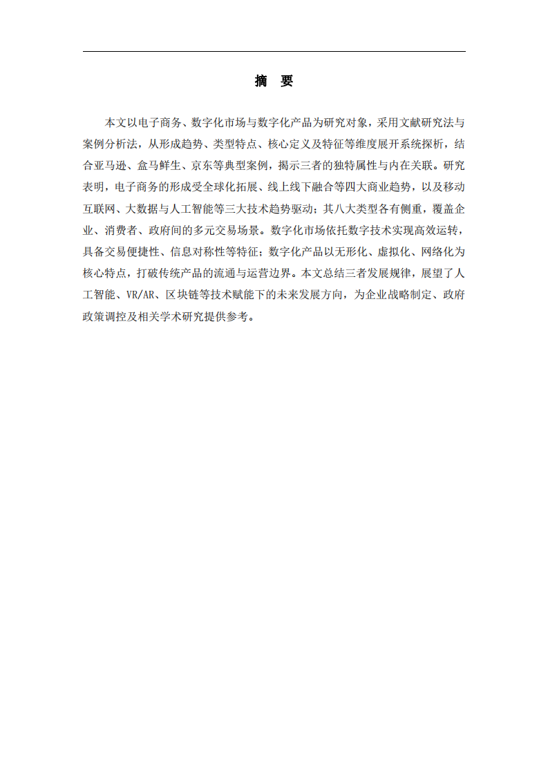 探析電子商務(wù)、數(shù)字化市場(chǎng)與數(shù)字化產(chǎn)品的特征及發(fā)展脈絡(luò)-第2頁(yè)-縮略圖