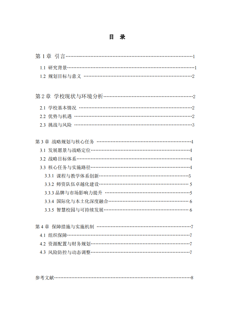 廈門華師希平雙語學校中長期發(fā)展規(guī)劃-第3頁-縮略圖
