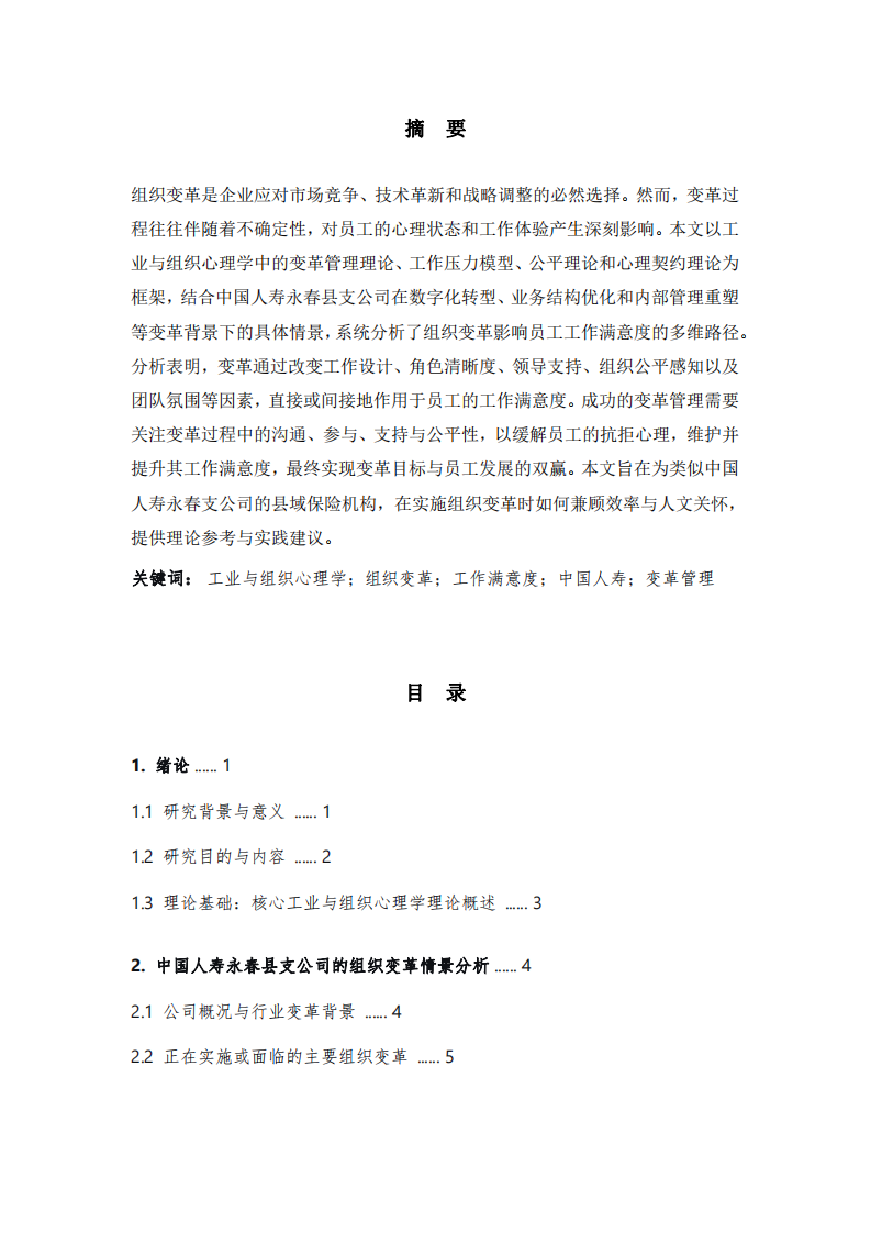 淺析縣域保險機構(gòu)組織變革與員工工作滿意度的關(guān)系-第2頁-縮略圖