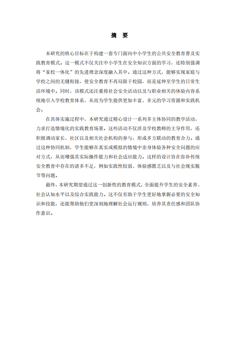 “家校融合”下的中小學(xué)生的公共安全教育普與社會(huì)實(shí)踐探索-第2頁(yè)-縮略圖