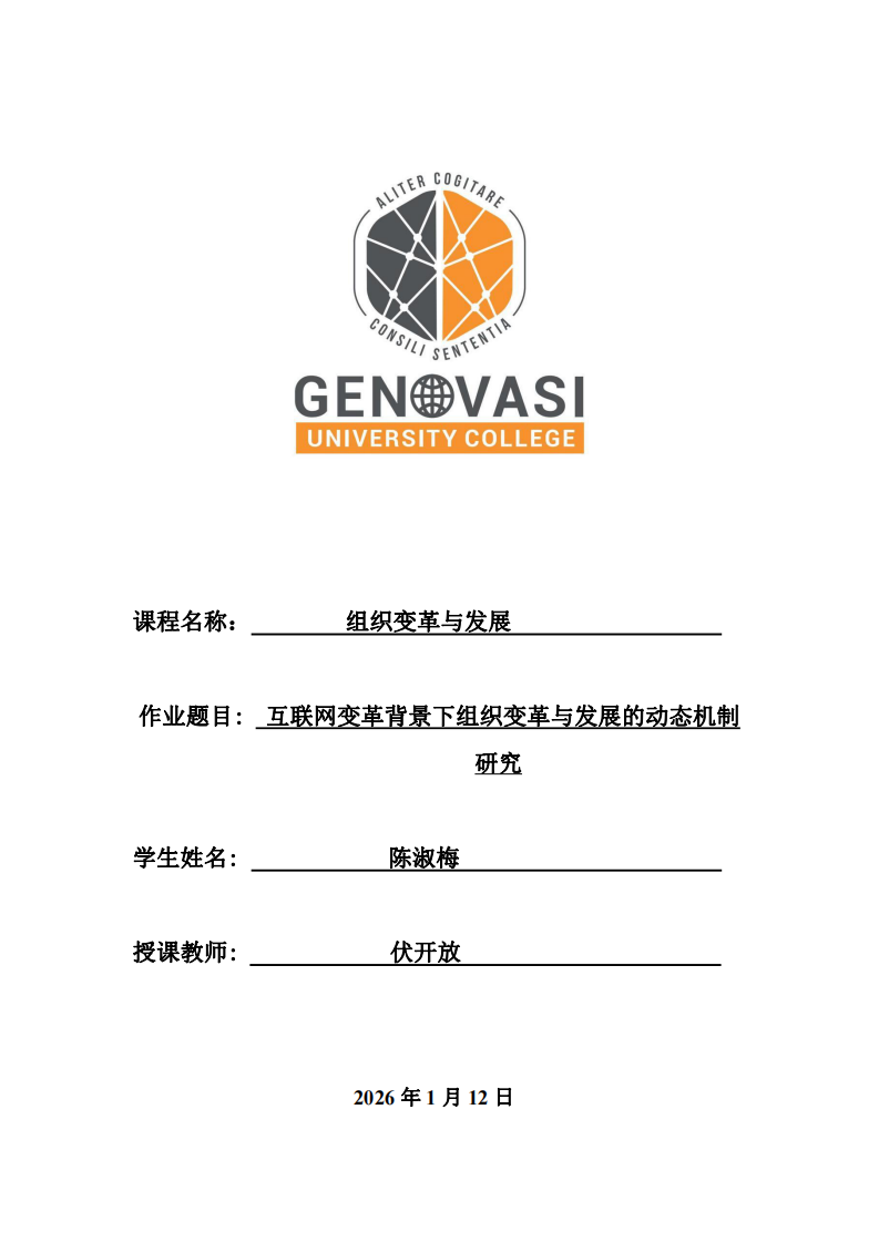 互聯(lián)網(wǎng)變革背景下組織變革與發(fā)展的動態(tài)機制研究-第1頁-縮略圖