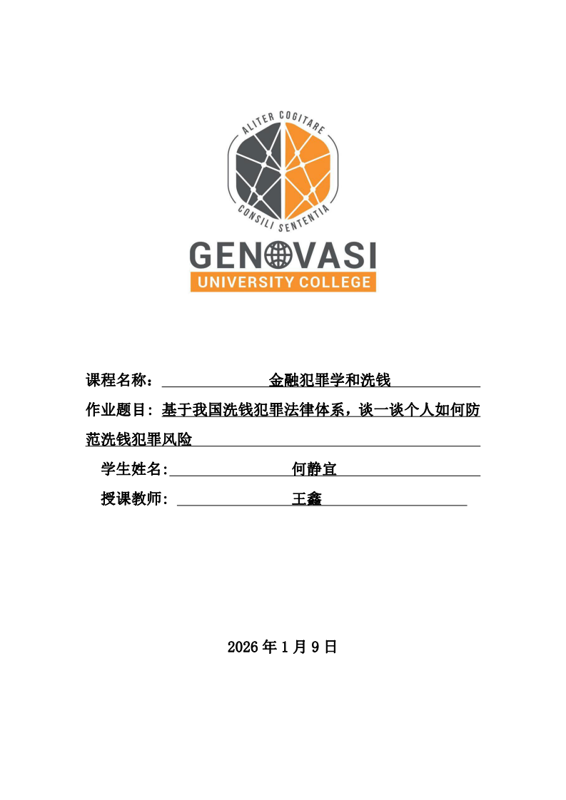 基于我國(guó)洗錢犯罪法律體系，談一談個(gè)人如何防范洗錢犯罪風(fēng)險(xiǎn)-第1頁(yè)-縮略圖