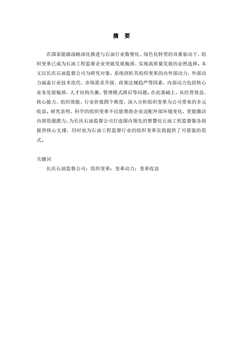 長慶石油監(jiān)督公司組織變革的動力與收益分析-第2頁-縮略圖