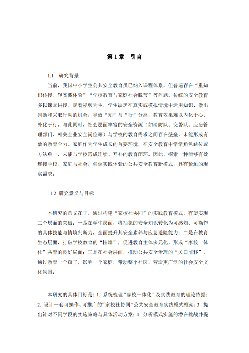 “家校融合”下的中小學(xué)生的公共安全教育普與社會(huì)實(shí)踐探索-第3頁(yè)-縮略圖